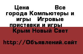 Sony PS 3 › Цена ­ 20 000 - Все города Компьютеры и игры » Игровые приставки и игры   . Крым,Новый Свет